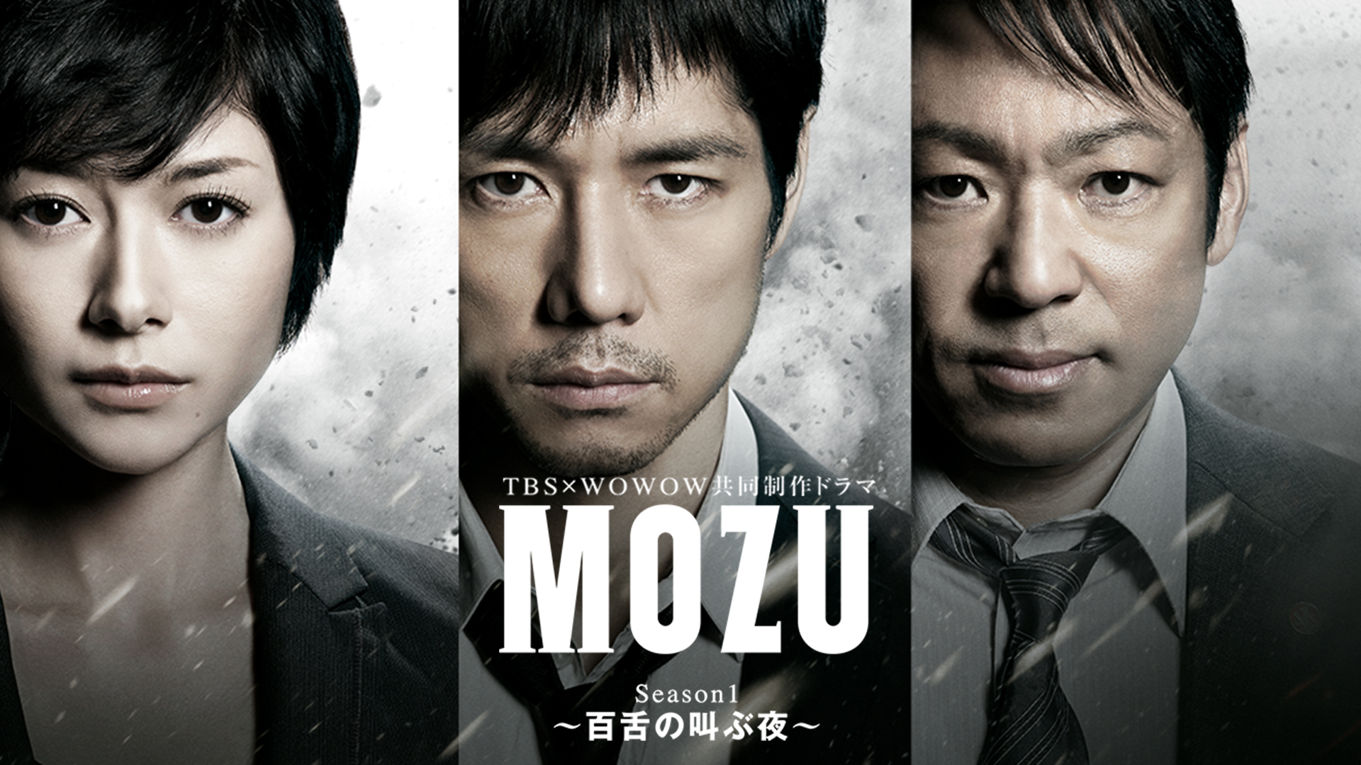 MOZU Season1～百舌の叫ぶ夜～ | 無料見逃し配信中！＜TBS FREE＞