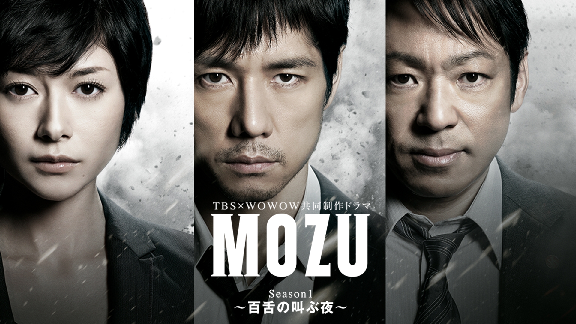 無料テレビでMOZU Season1～百舌の叫ぶ夜～を視聴する