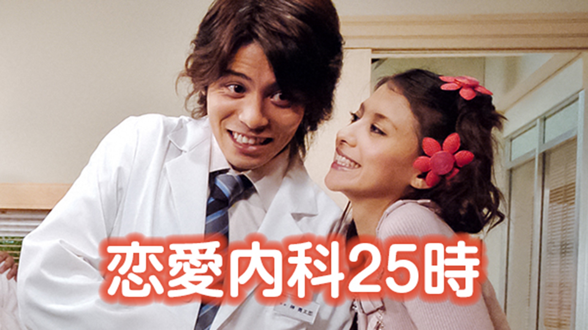 無料テレビで恋愛内科25時を視聴する