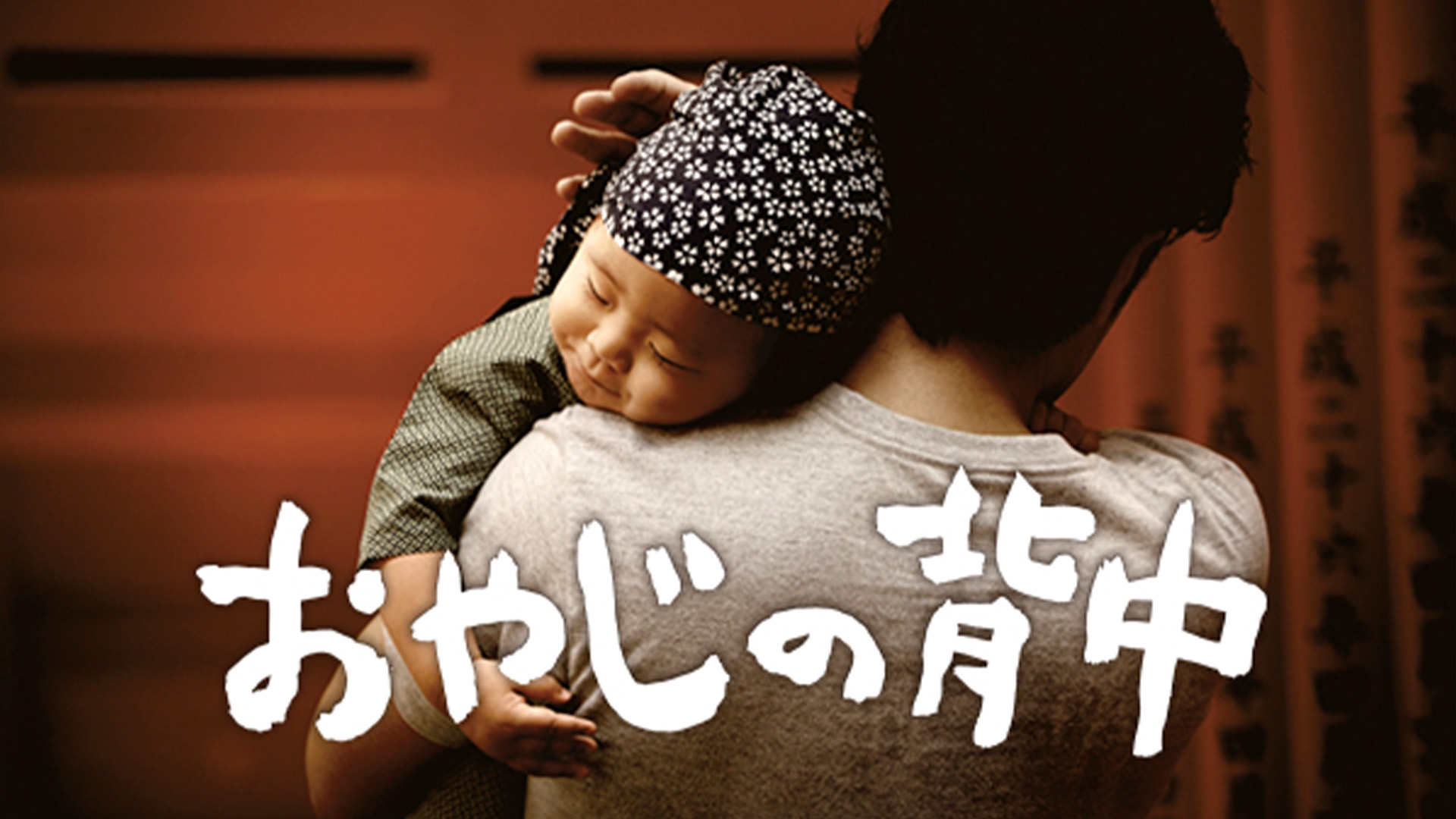 無料テレビでおやじの背中を視聴する