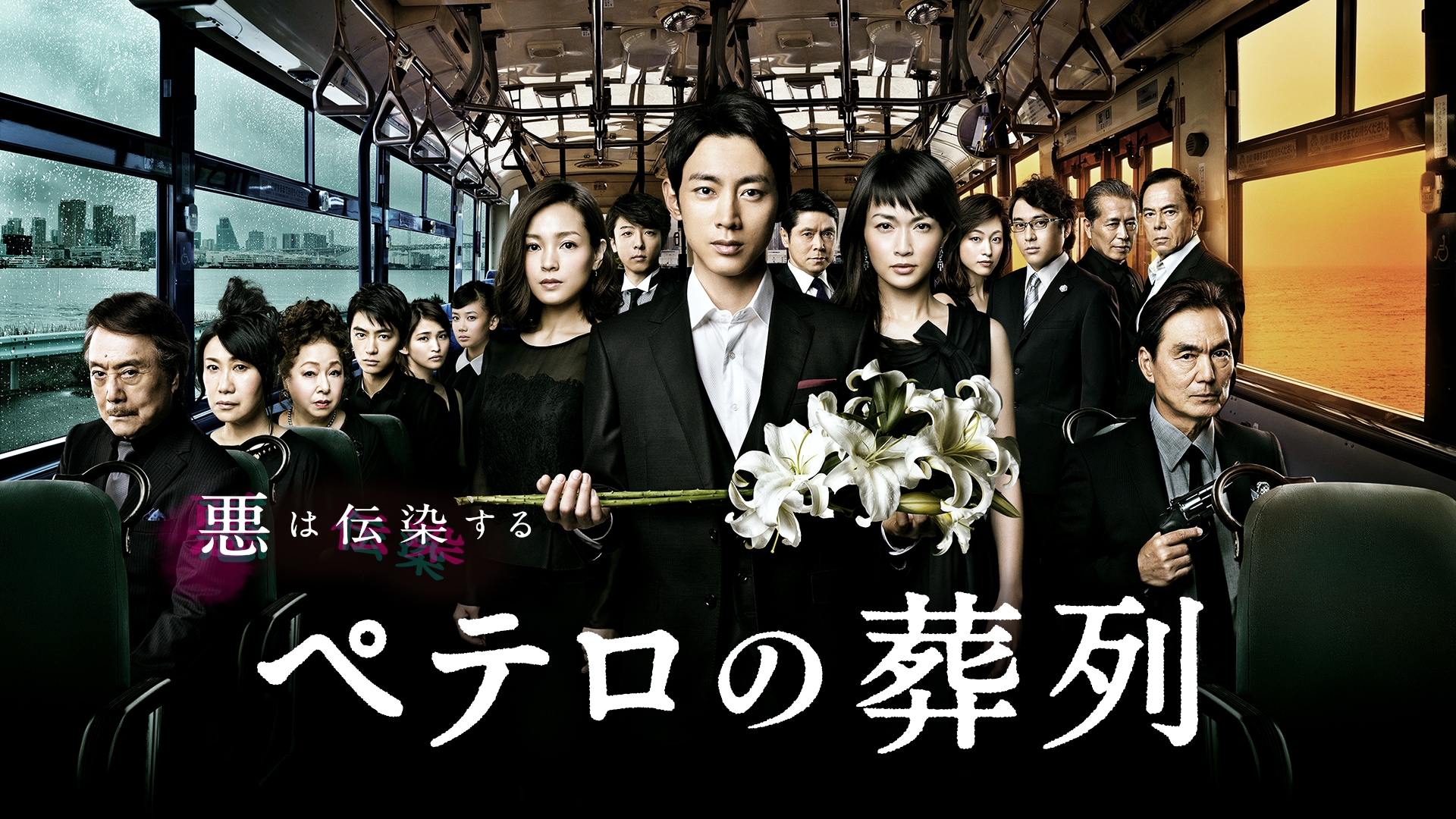 ペテロの葬列 | 無料見逃し配信中！＜TBS FREE＞