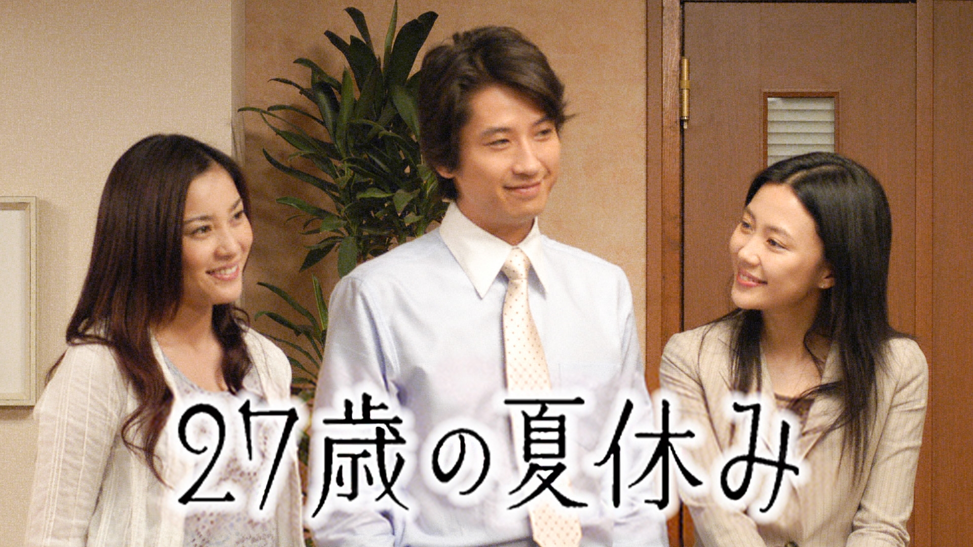 無料テレビでドラマスペシャル｢27歳の夏休み｣を視聴する
