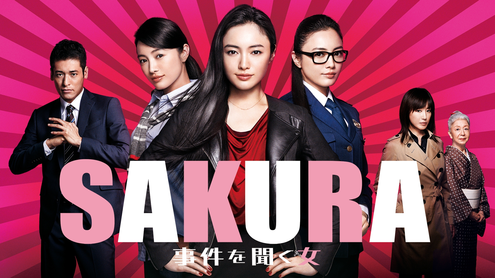 無料テレビでSAKURA～事件を聞く女～を視聴する