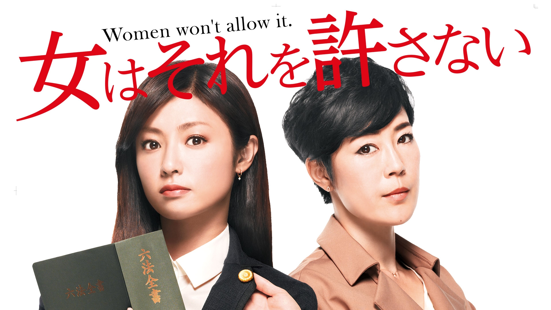 無料テレビで女はそれを許さないを視聴する