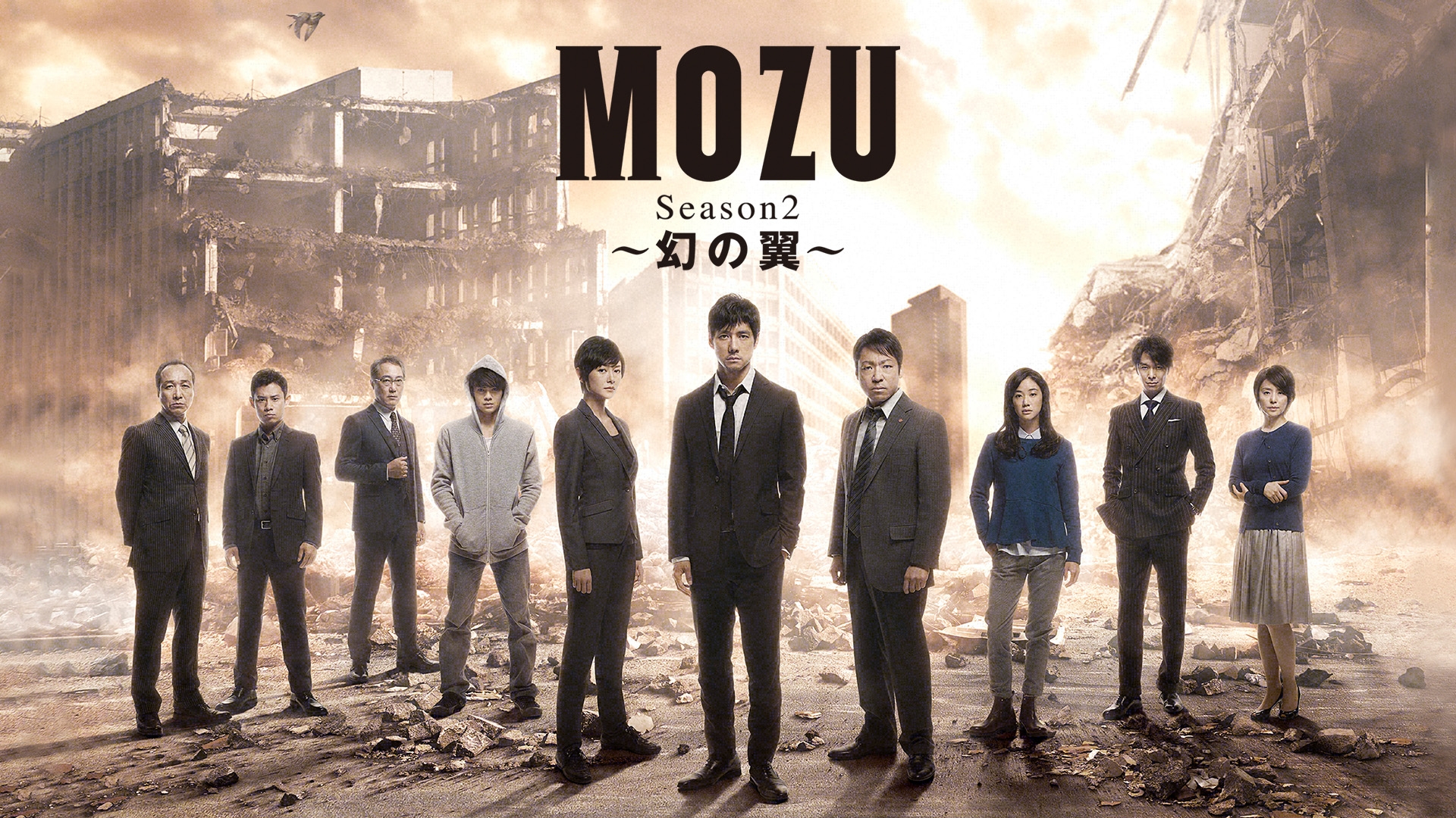 無料テレビでMOZU Season2～幻の翼～を視聴する