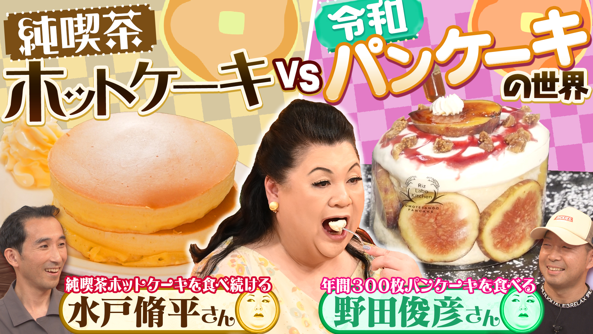 マツコの知らない世界 前半「純喫茶ホットケーキと令和パンケーキの