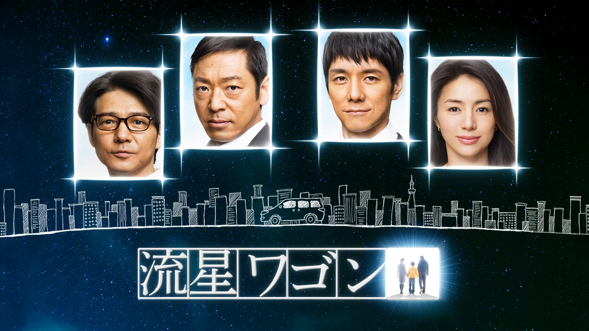 無料テレビで流星ワゴンを視聴する