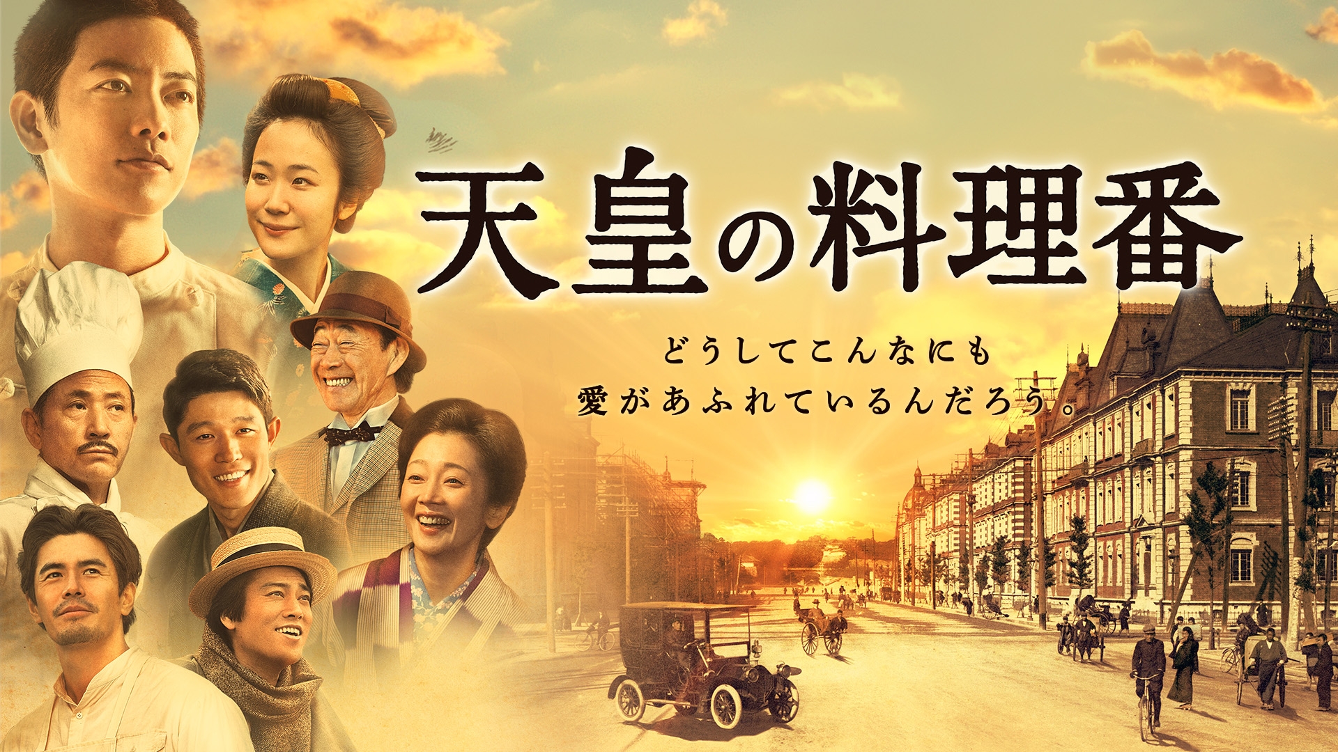 無料テレビで天皇の料理番を視聴する