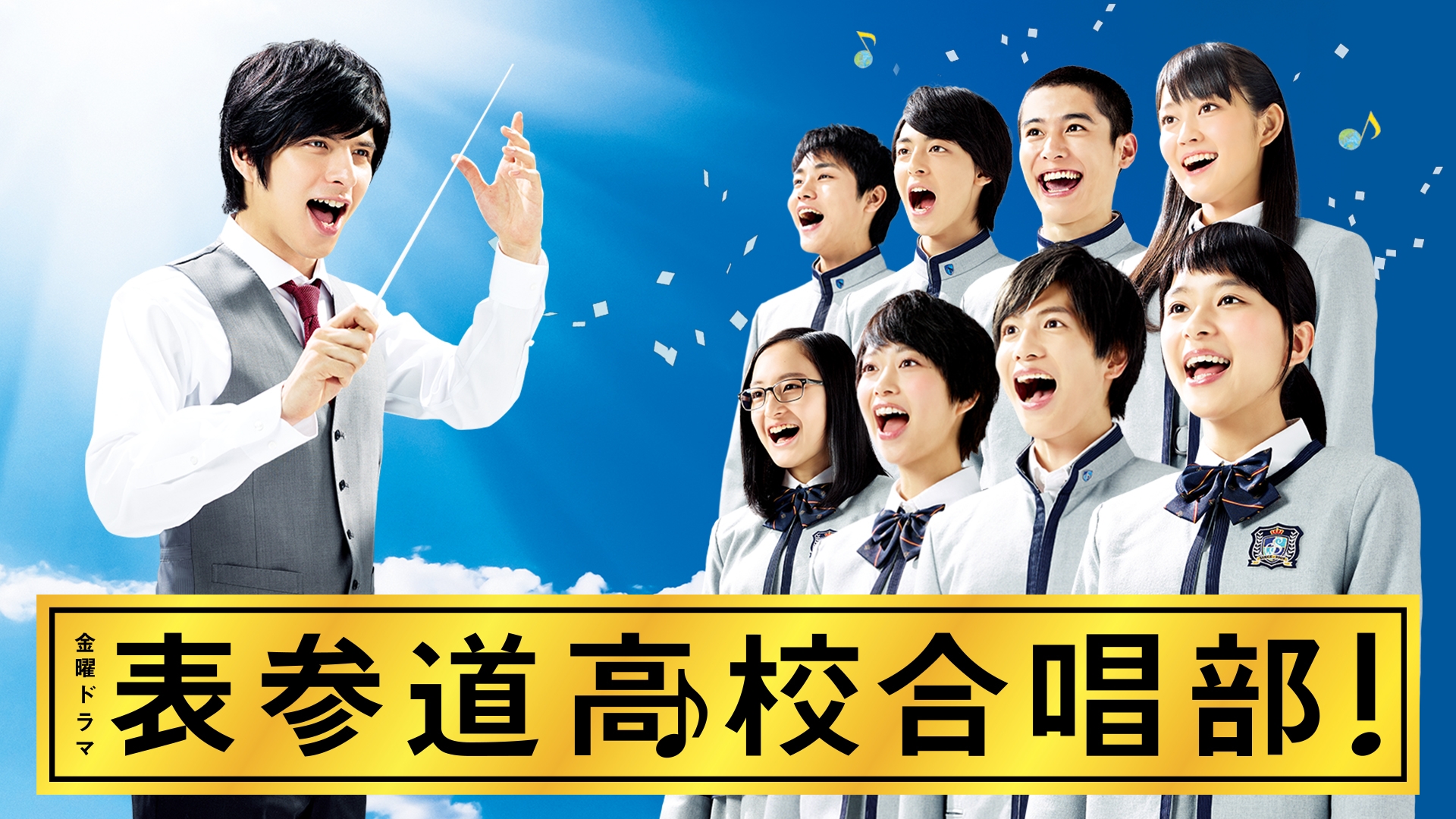 無料テレビで表参道高校合唱部!を視聴する