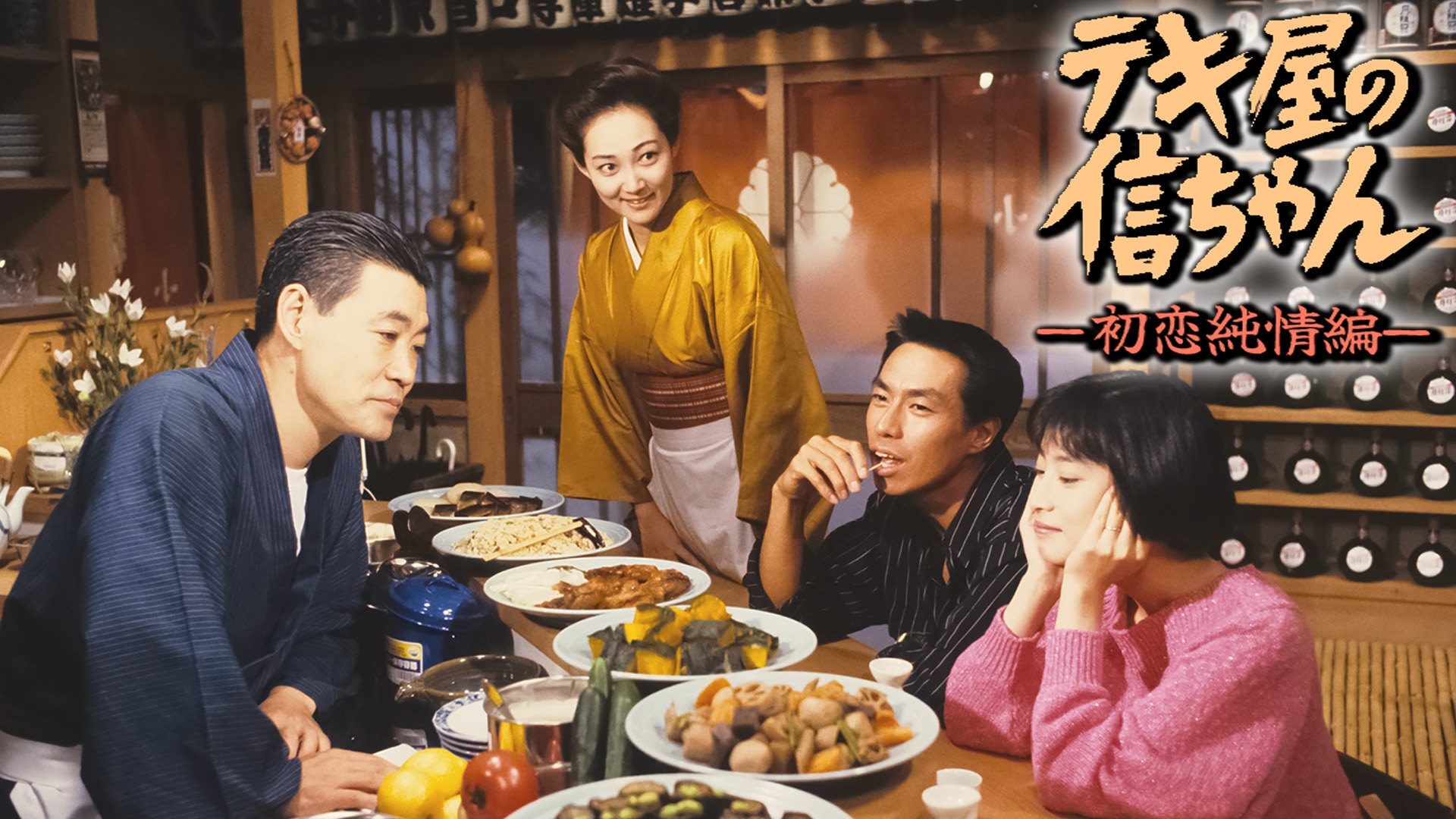 テキ屋の信ちゃん ー初恋純情編ー | 無料見逃し配信中！＜TBS FREE＞