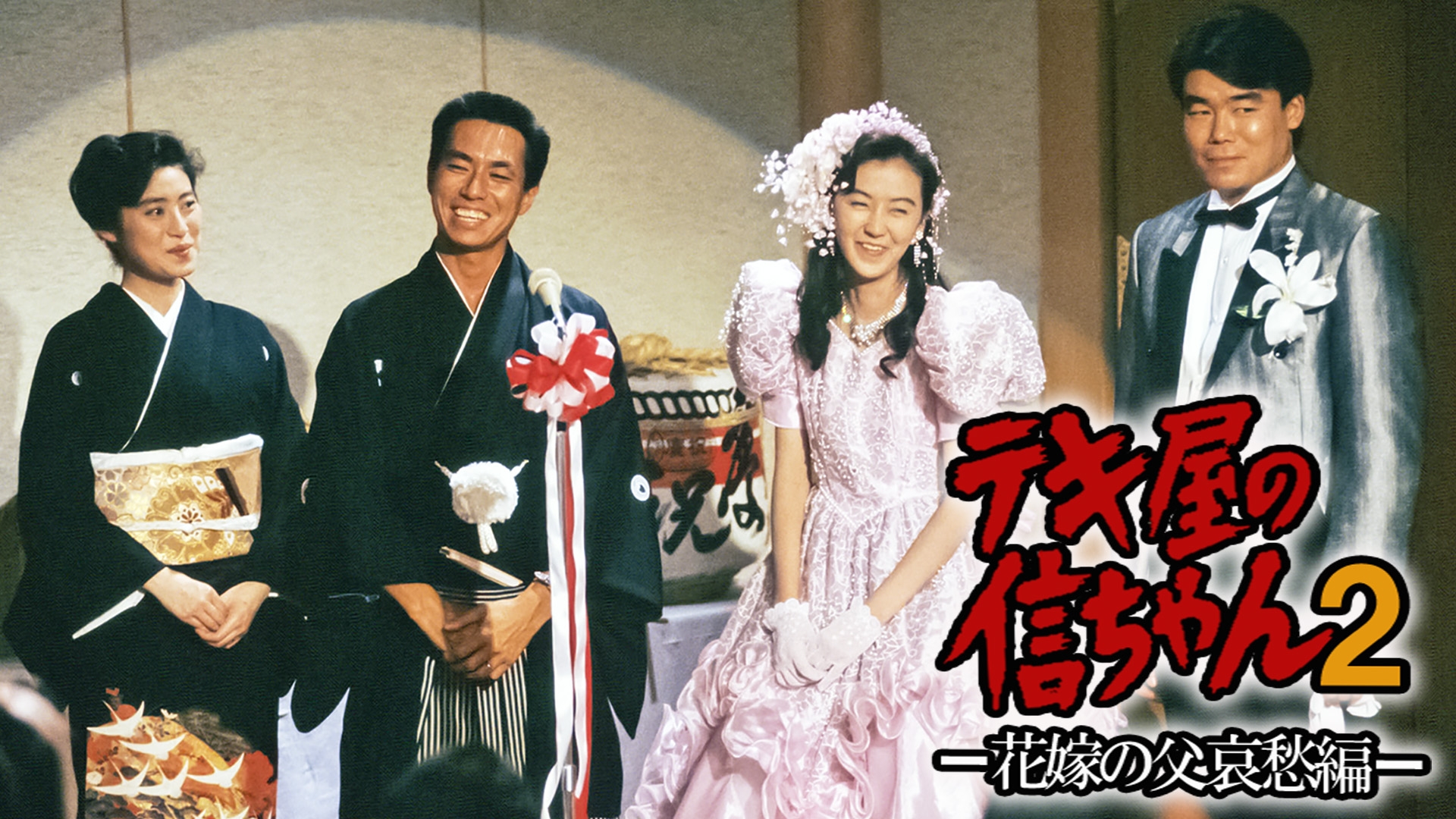 希少】テキ屋の信ちゃん おふくろ慕情編 VHS TBSドラマ 中古 ビデオ 