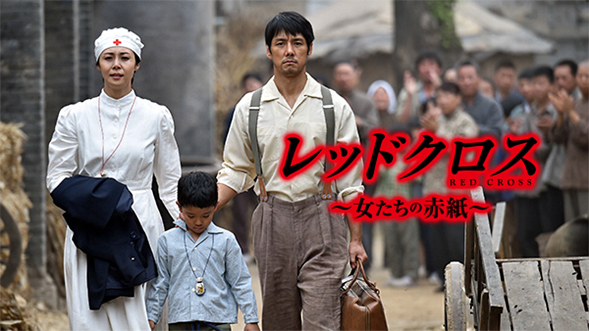 無料テレビでスペシャルドラマ｢レッドクロス～女たちの赤紙～｣を視聴する