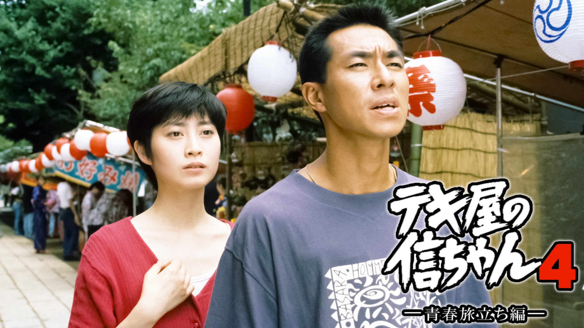 テキ屋の信ちゃん4 ー青春旅立ち編ー | 無料見逃し配信中！＜TBS FREE＞