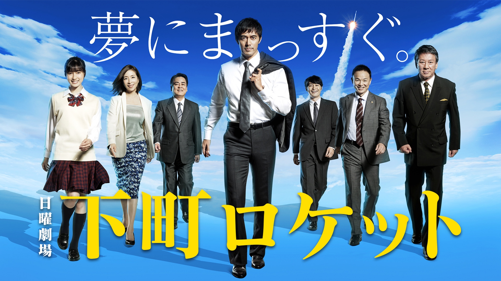 無料テレビで下町ロケット(2015)を視聴する