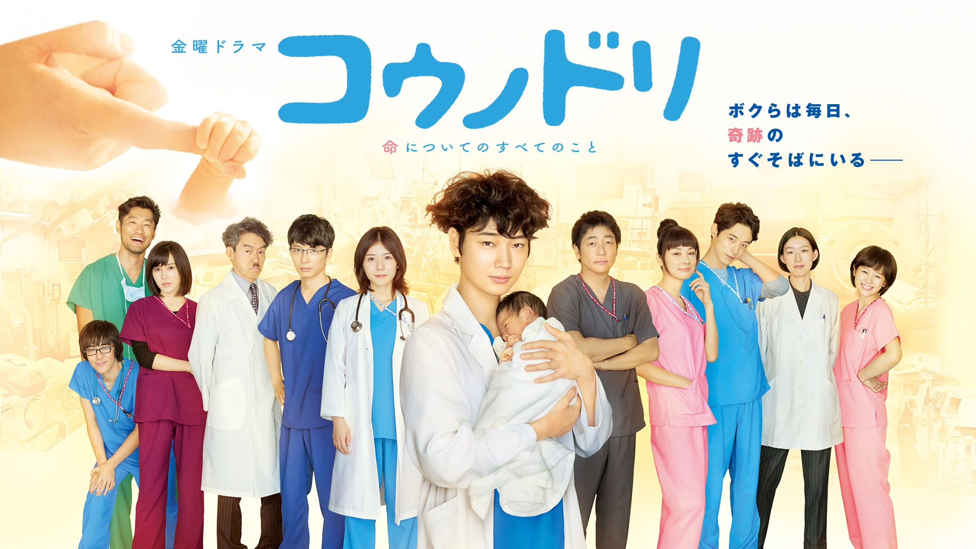 コウノドリ(2015) | 無料見逃し配信中！＜TBS FREE＞