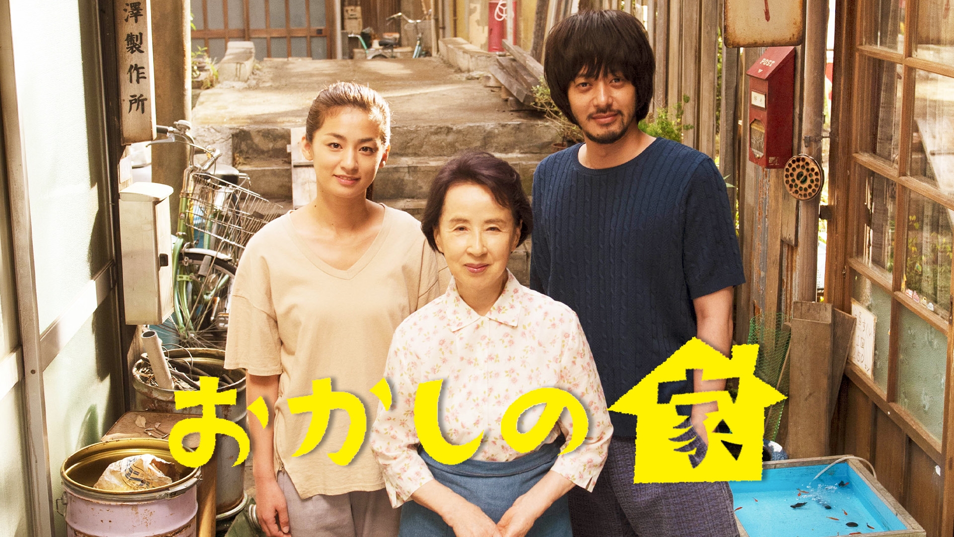 無料テレビでおかしの家を視聴する