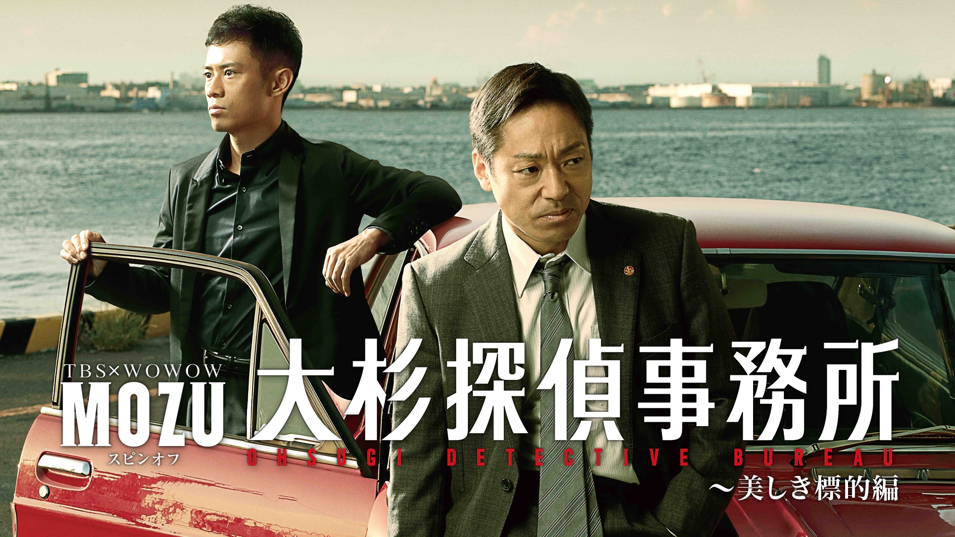 無料テレビでMOZUスピンオフ 大杉探偵事務所～美しき標的編を視聴する