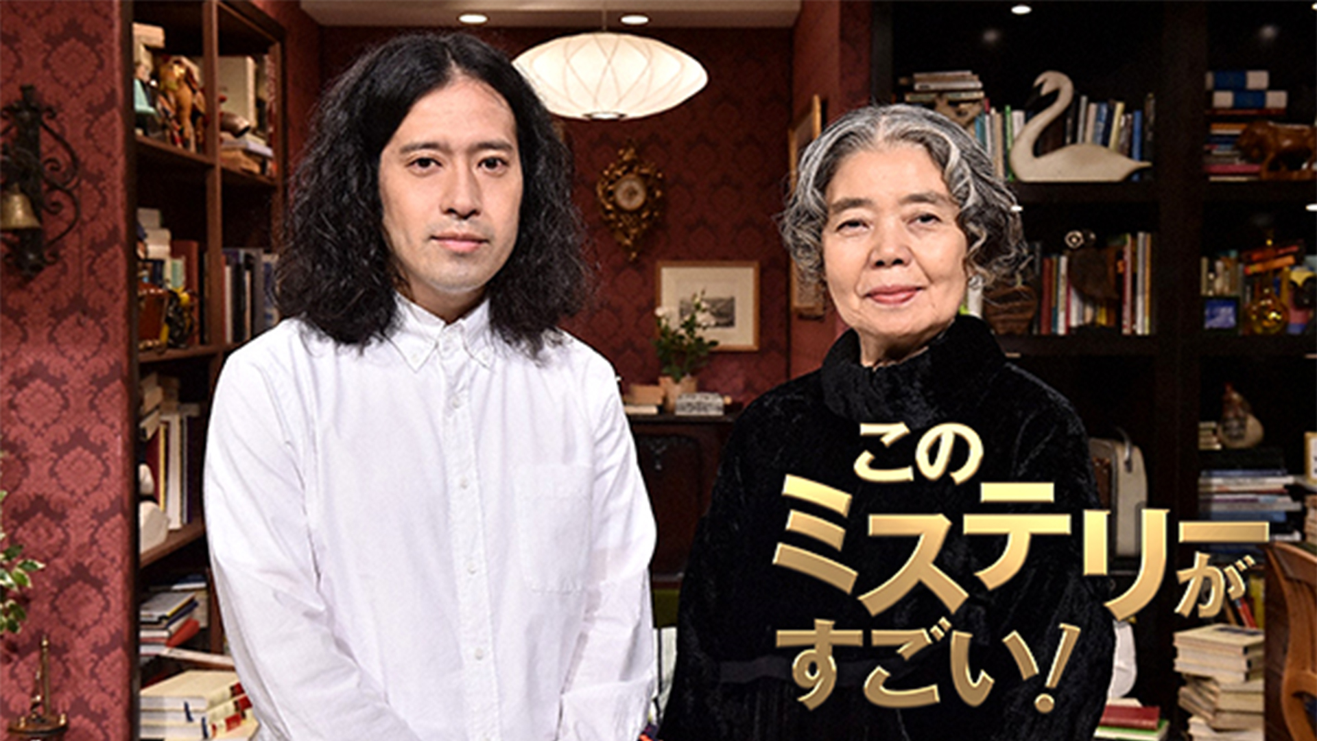 無料テレビでこのミステリーがすごい!を視聴する