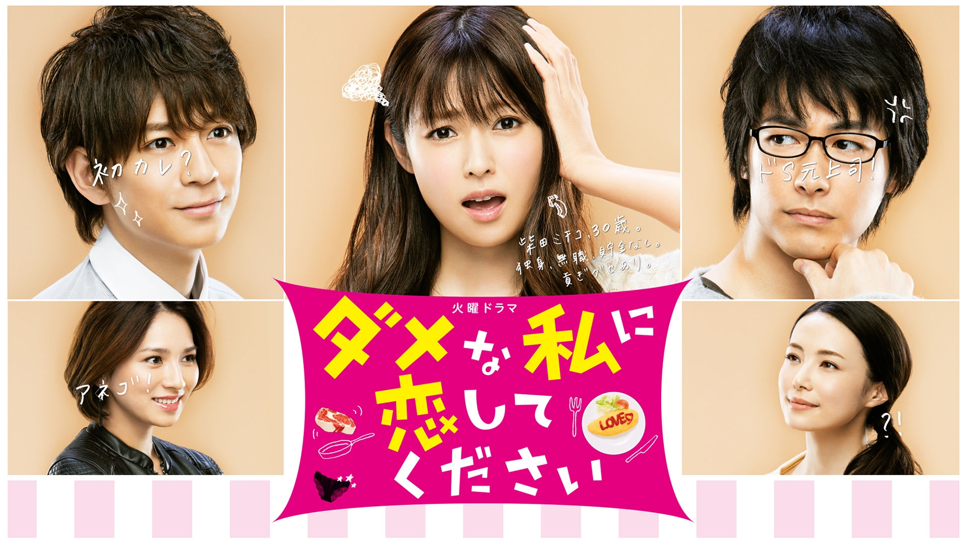 ダメな私に恋してください | 無料見逃し配信中！＜TBS FREE＞