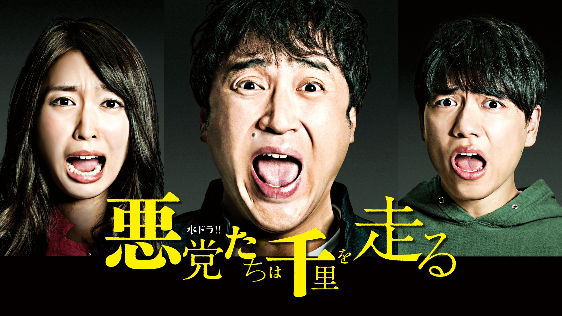 悪党たちは千里を走る | 無料見逃し配信中！＜TBS FREE＞