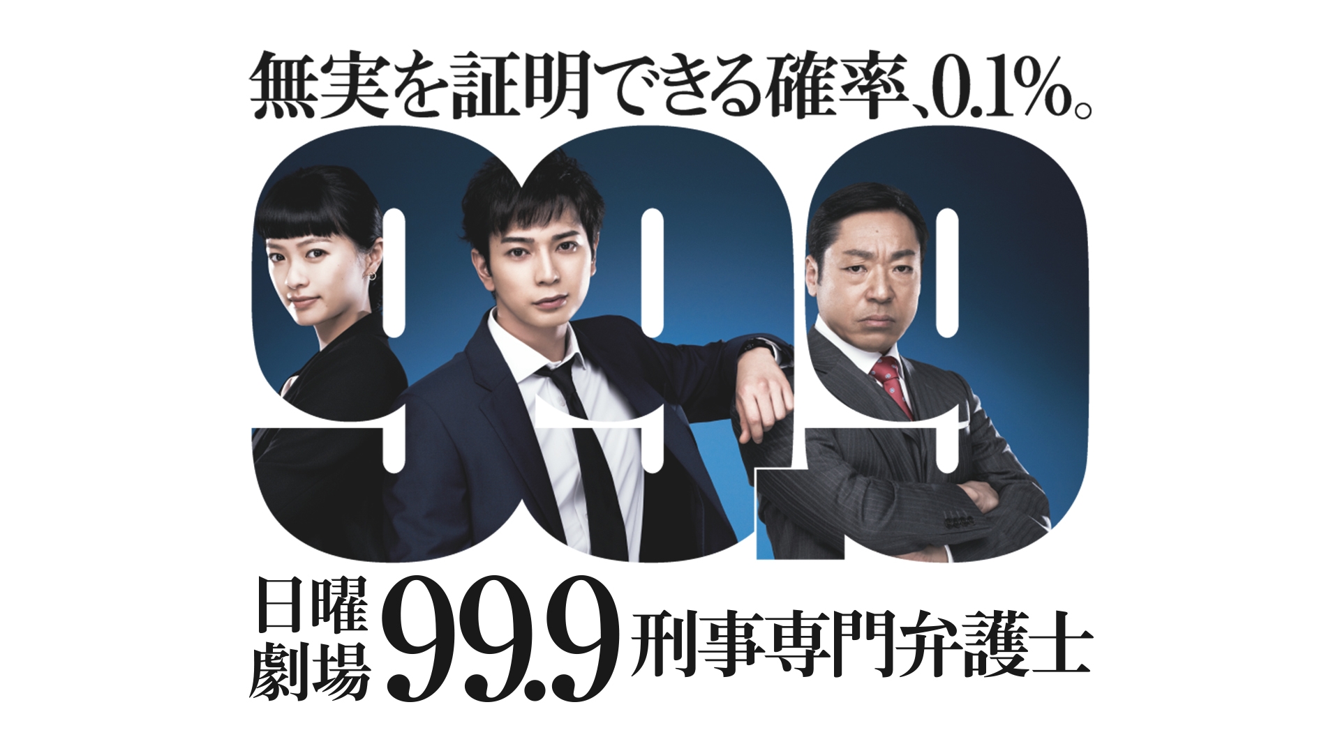 無料テレビで99.9 -刑事専門弁護士-を視聴する