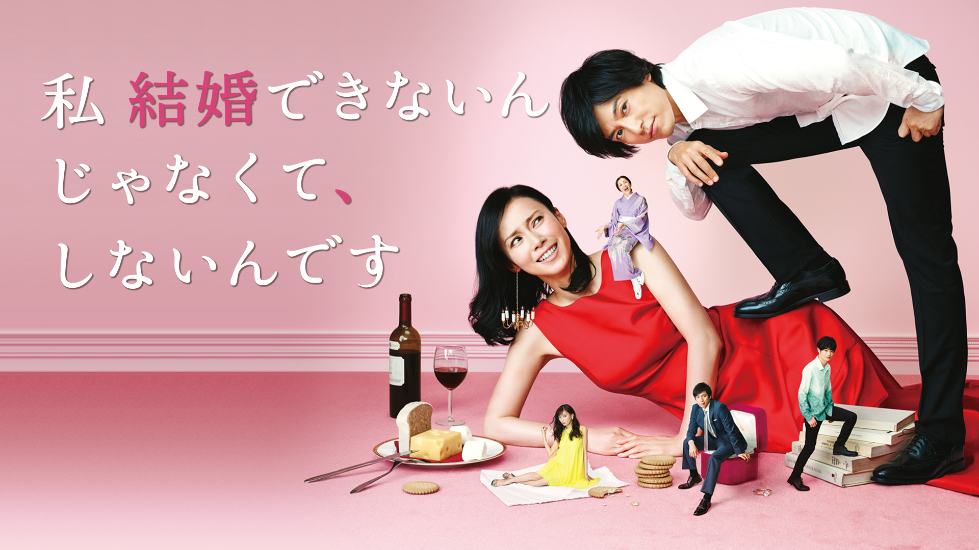 私結婚できないんじゃなくてしないんです