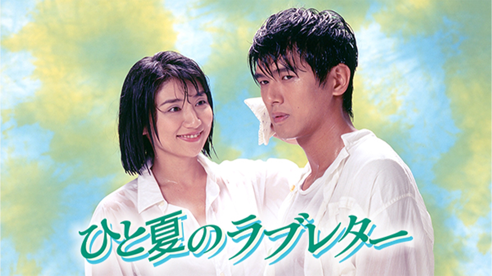 無料テレビでひと夏のラブレターを視聴する