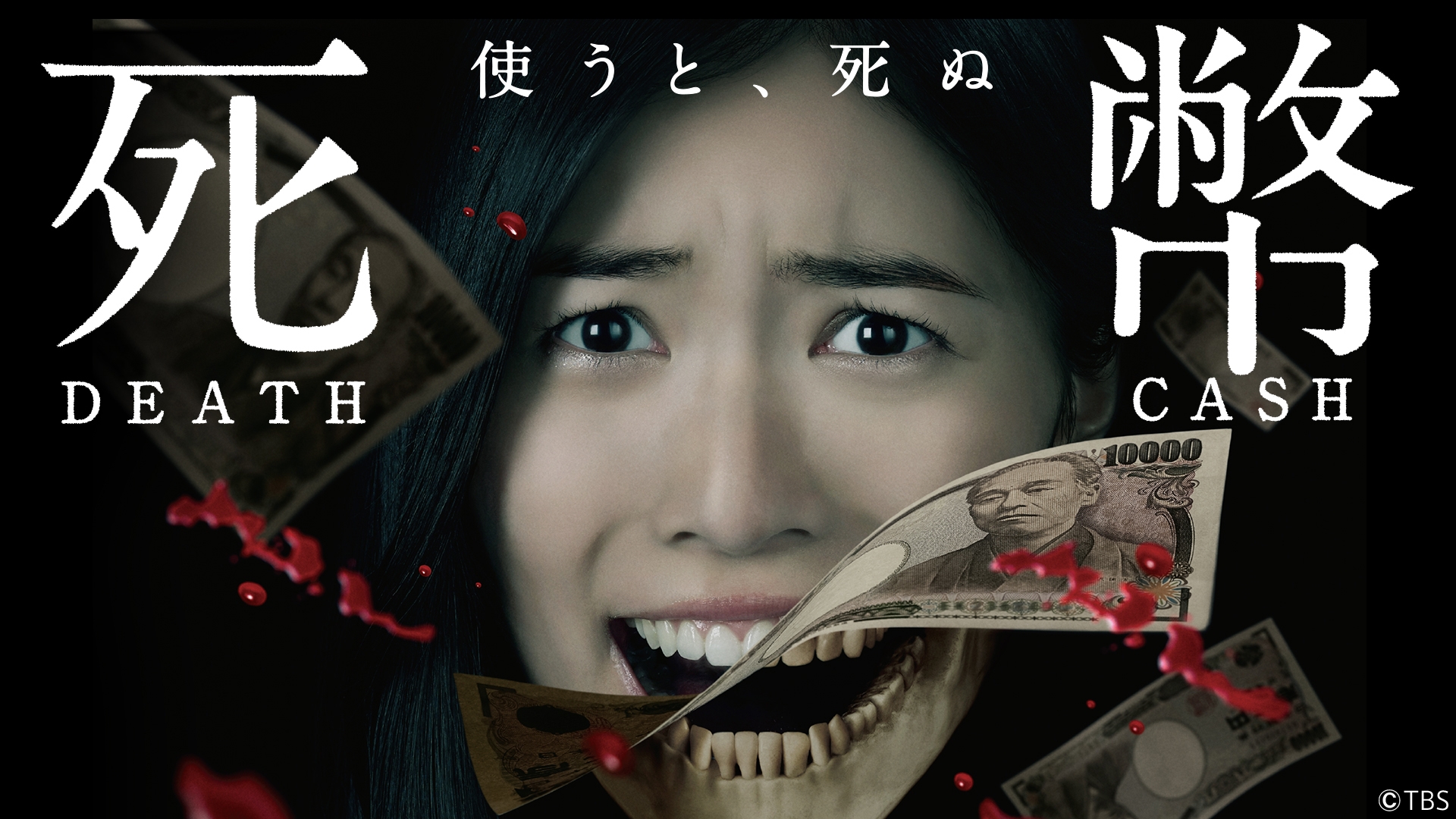 無料テレビで死幣-DEATH CASH-を視聴する