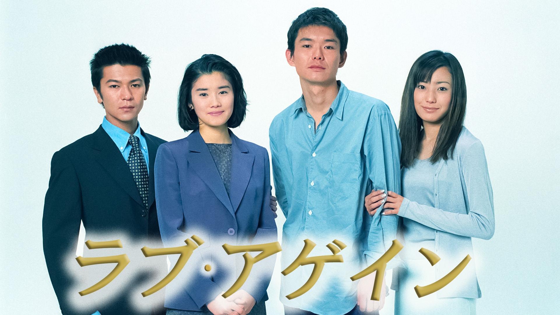 ラブ・アゲイン | 無料見逃し配信中！＜TBS FREE＞