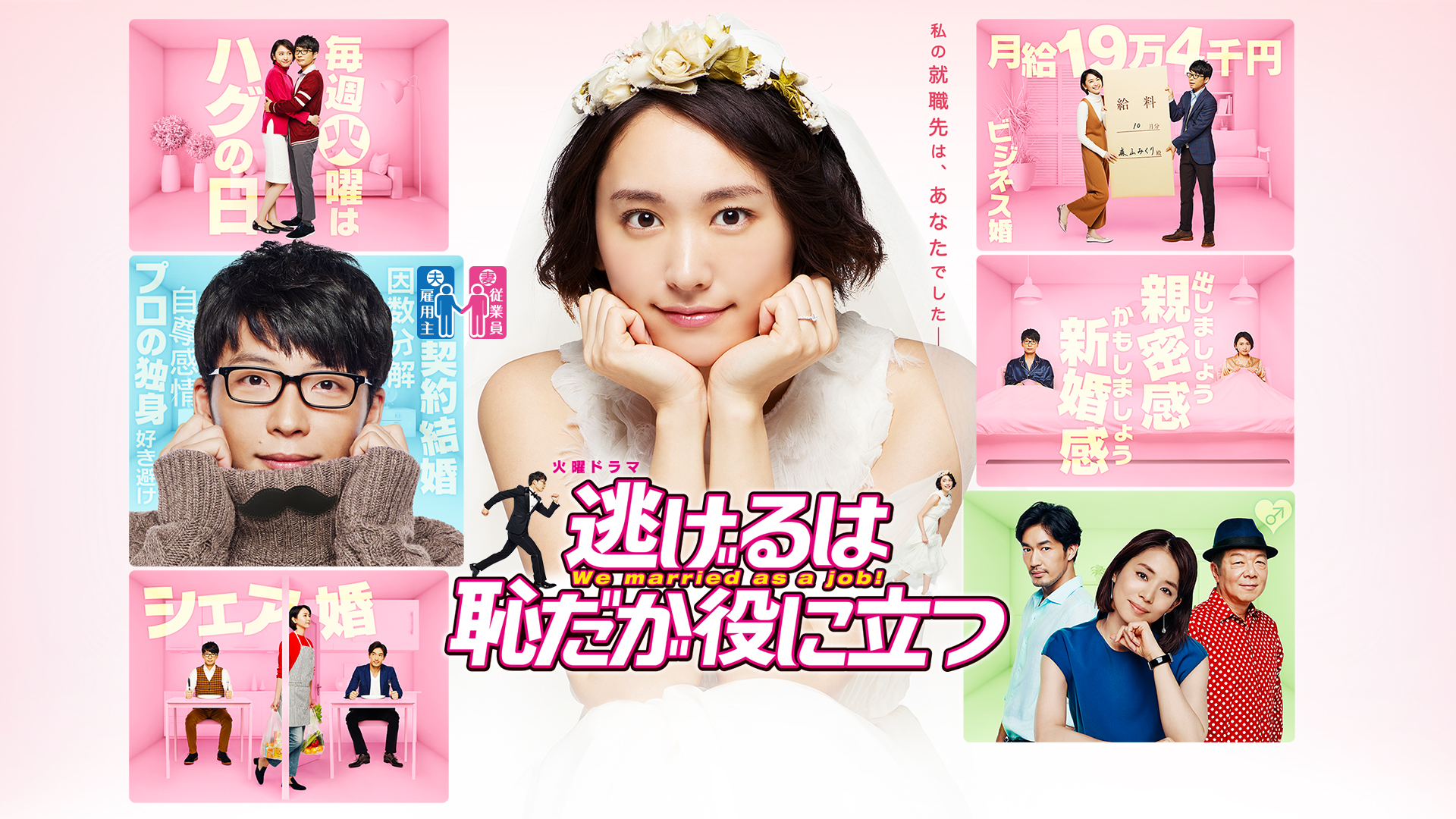 逃げるは恥だが役に立つ | 無料見逃し配信中！＜TBS FREE＞