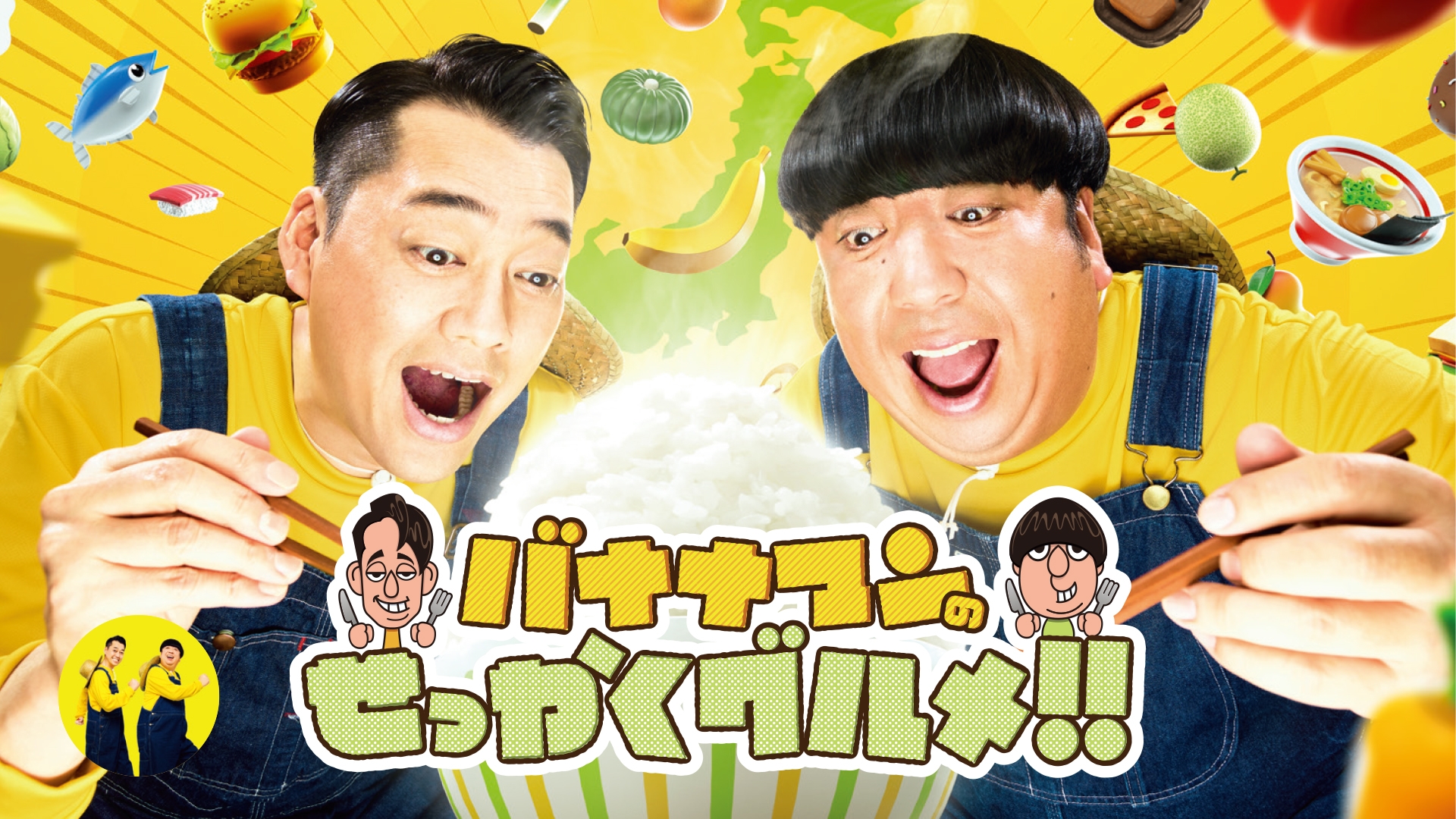 バナナマンのせっかくグルメ!! | 無料見逃し配信中！＜TBS FREE＞