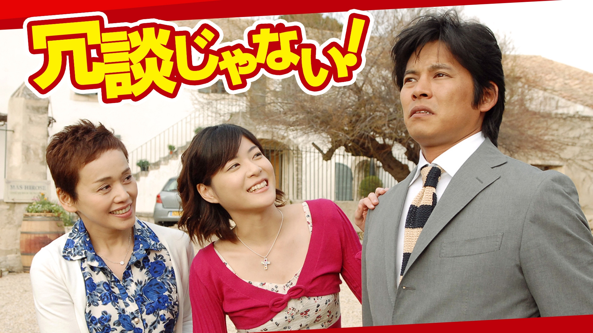 冗談じゃない! | 無料見逃し配信中！＜TBS FREE＞