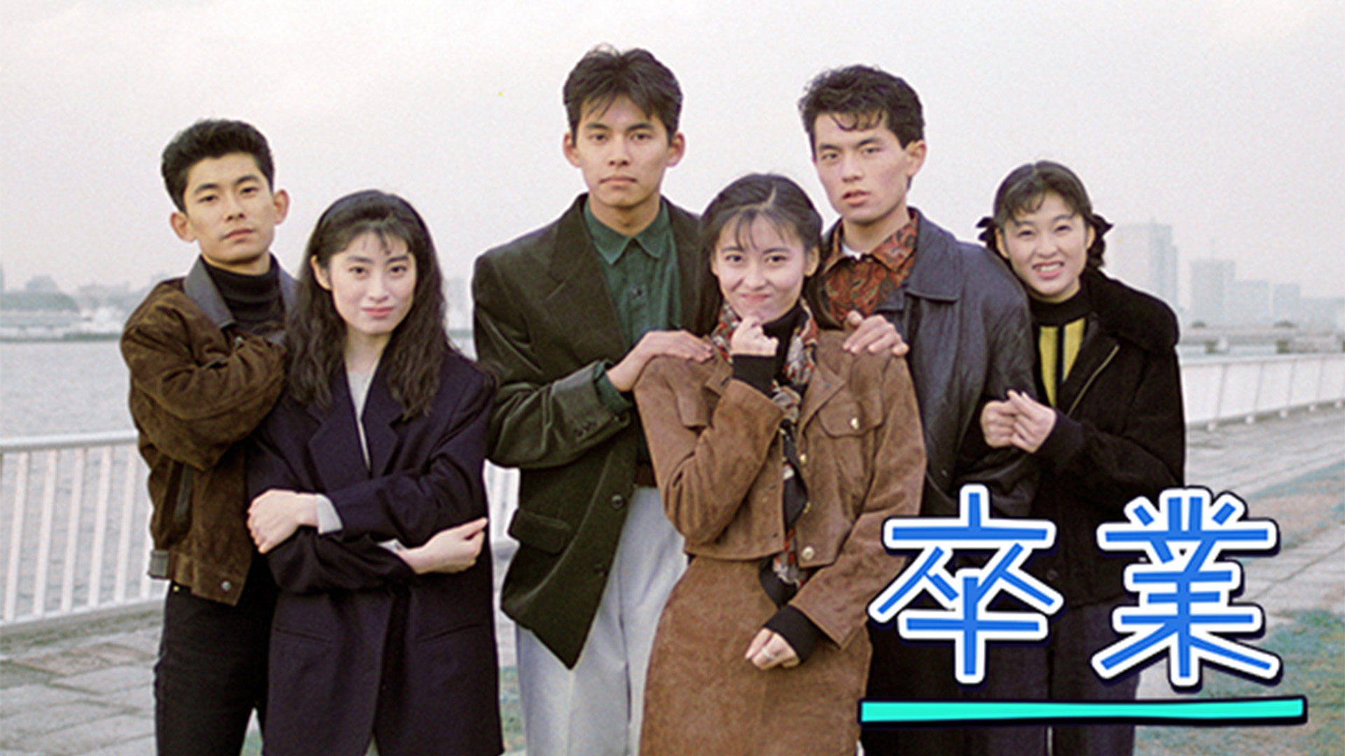 卒業 卒業 | 無料見逃し配信中！＜TBS FREE＞