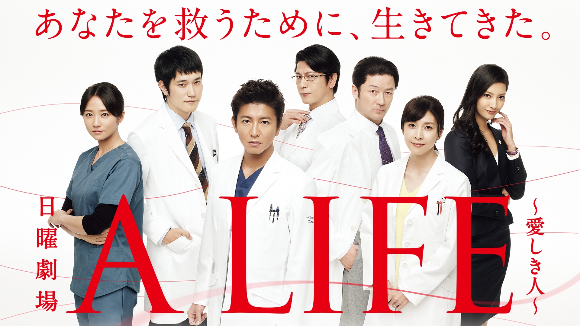 無料テレビでA LIFE ～愛しき人～を視聴する