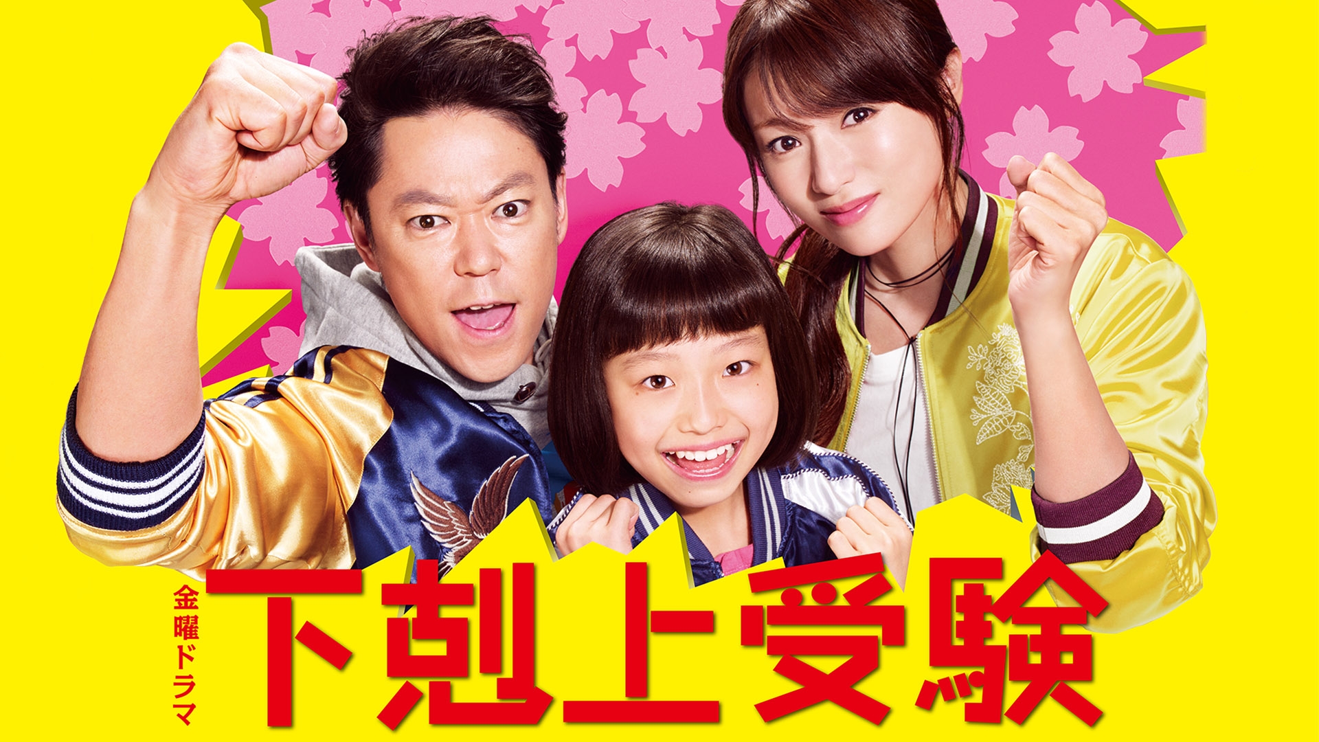 下剋上受験 | 無料見逃し配信中！＜TBS FREE＞