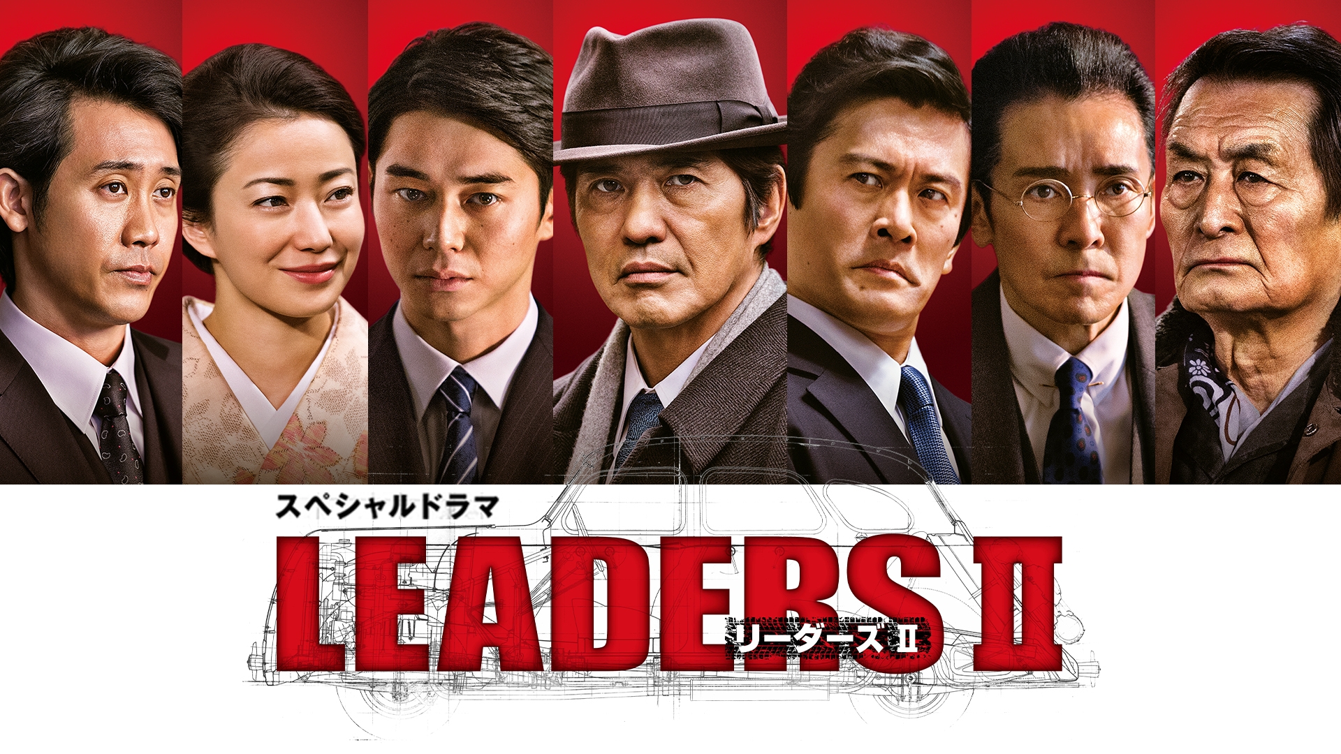 スペシャルドラマ｢LEADERSII リーダーズII｣ | 無料見逃し配信中！＜TBS