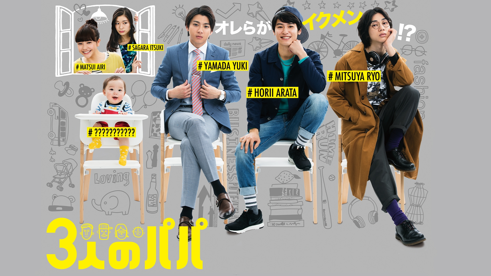 好きに 3人のパパ | 無料見逃し配信中！＜TBS FREE＞ Jacket Outer