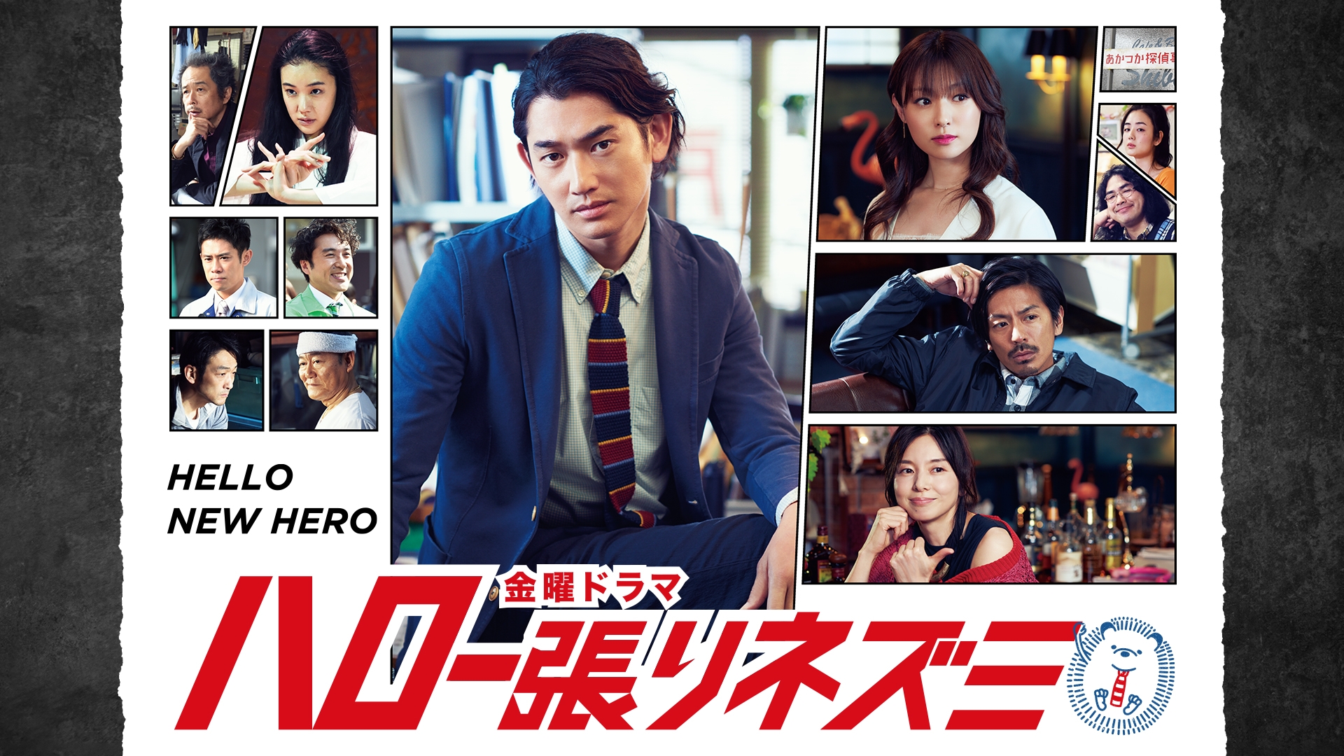 ハロー張りネズミ | 無料見逃し配信中！＜TBS FREE＞
