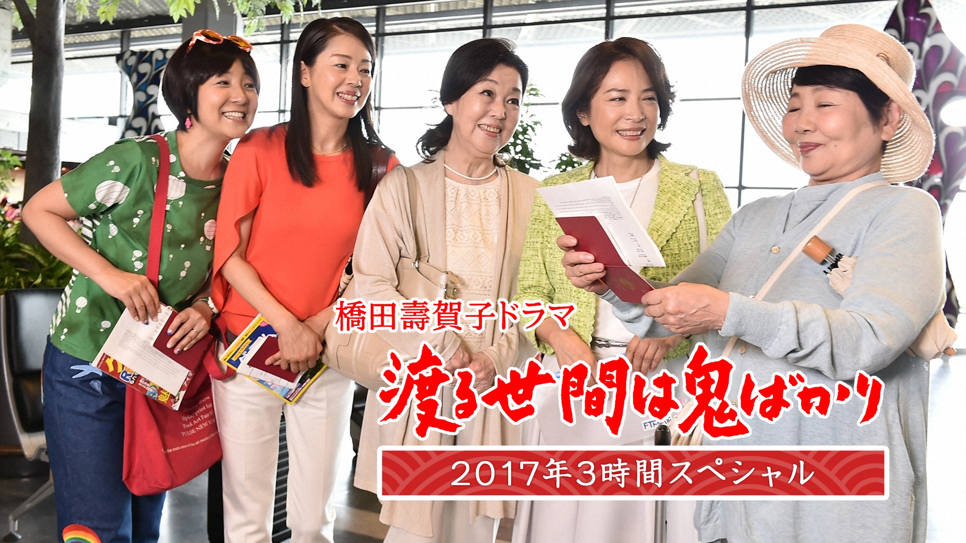 渡る世間は鬼ばかり 2017年3時間スペシャル(橋田壽賀子ドラマ) | 無料