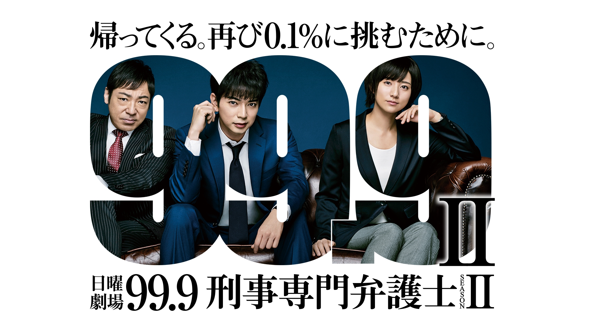 無料テレビで99.9 -刑事専門弁護士- SEASONIIを視聴する