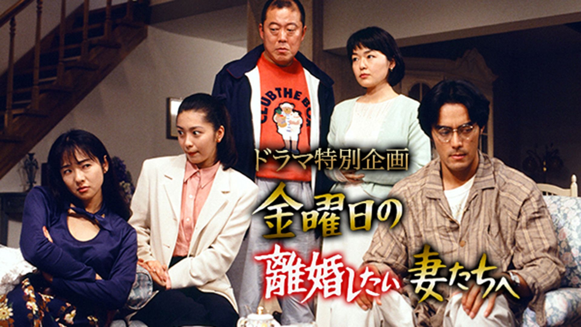 無料テレビでドラマ特別企画「金曜日の離婚したい妻たちへ」を視聴する