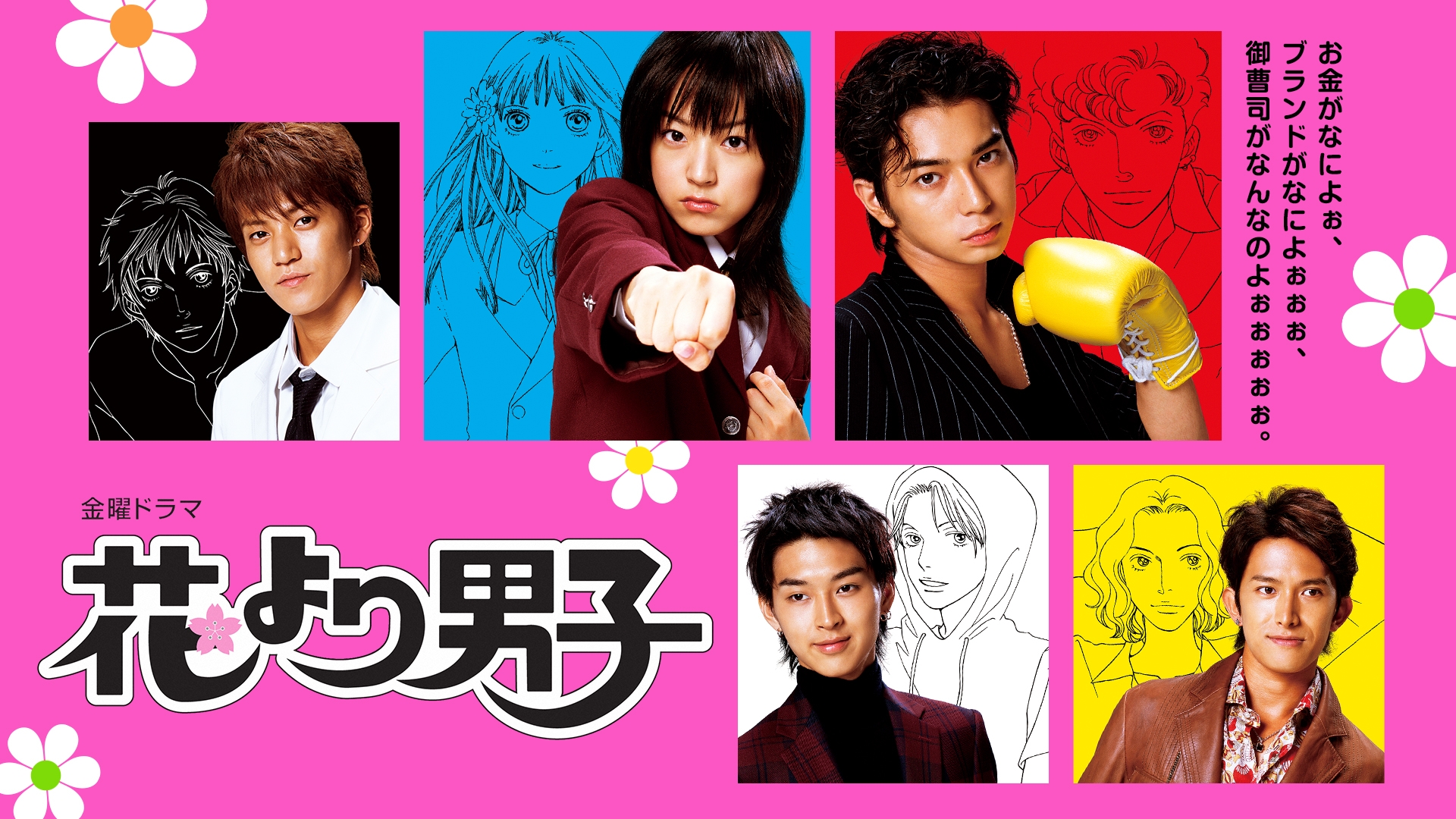 無料テレビで花より男子を視聴する