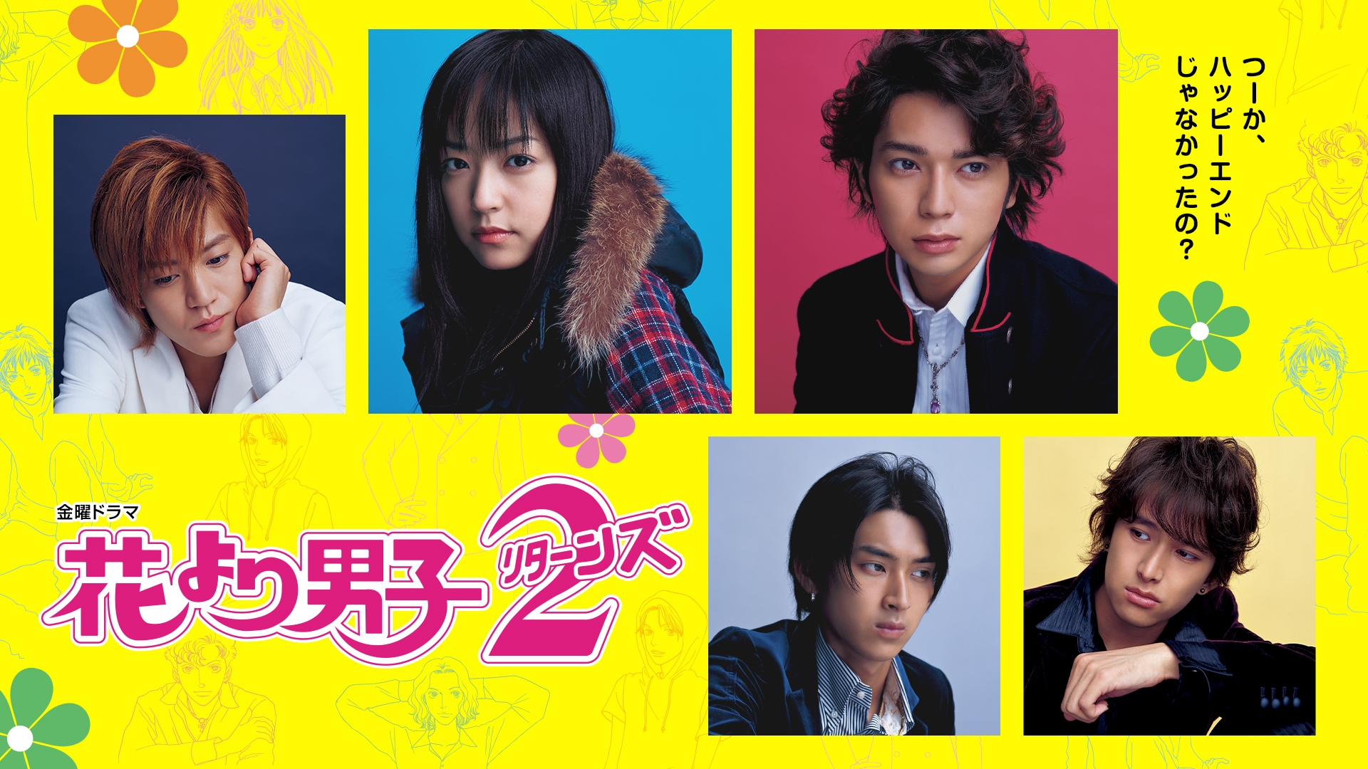 無料テレビで花より男子2(リターンズ)を視聴する
