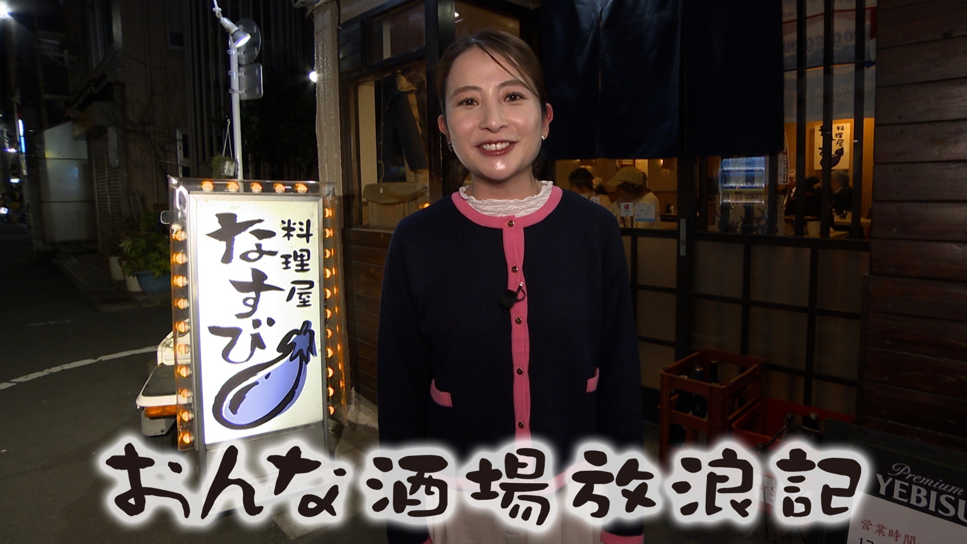 無料テレビでおんな酒場放浪記を視聴する