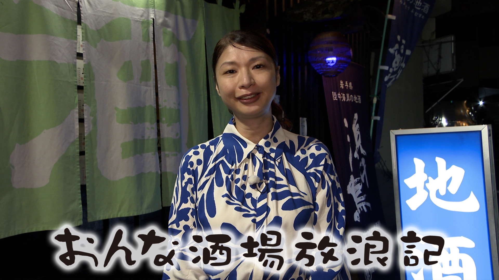 無料テレビでおんな酒場放浪記を視聴する