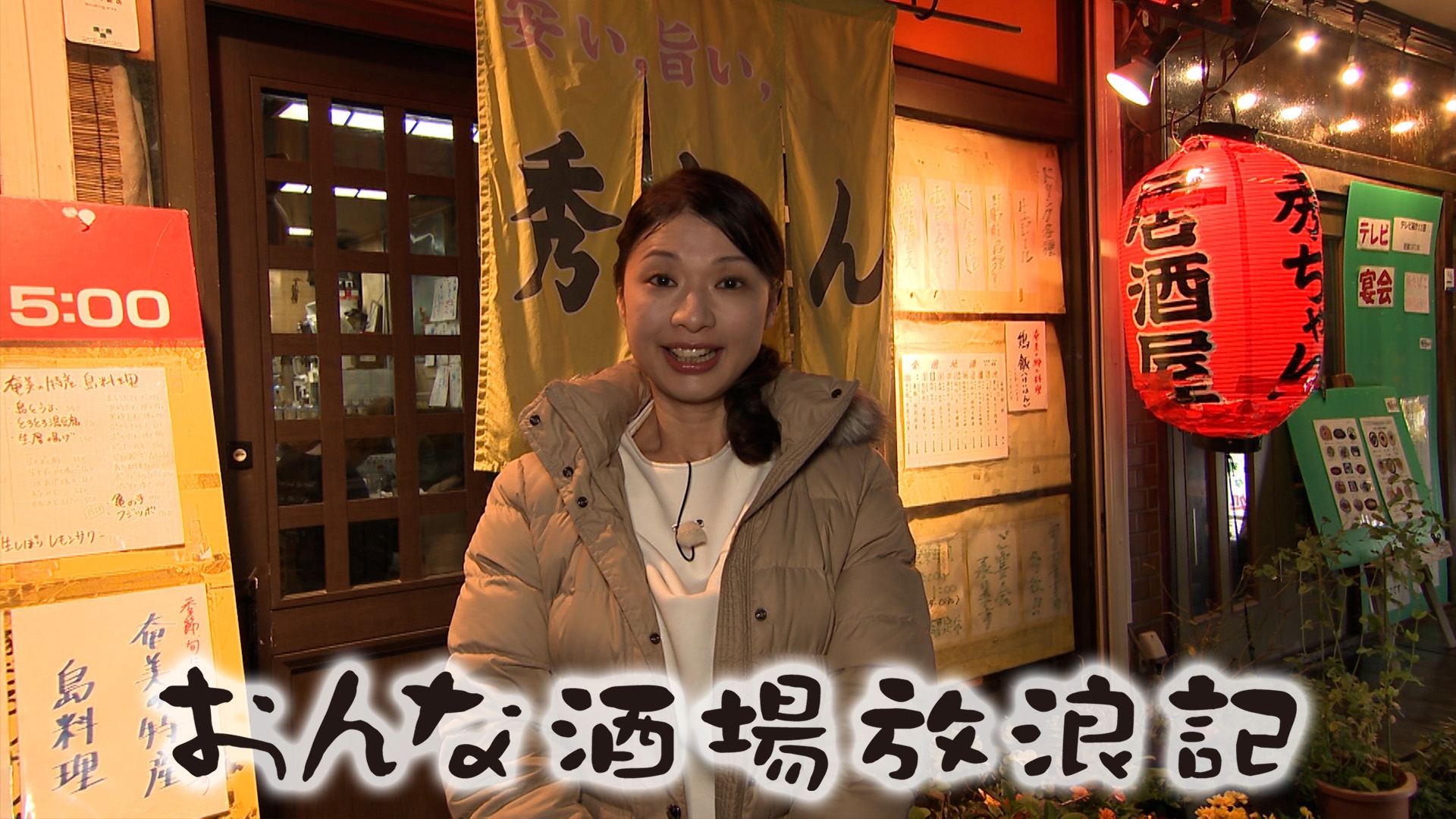 無料テレビでおんな酒場放浪記を視聴する