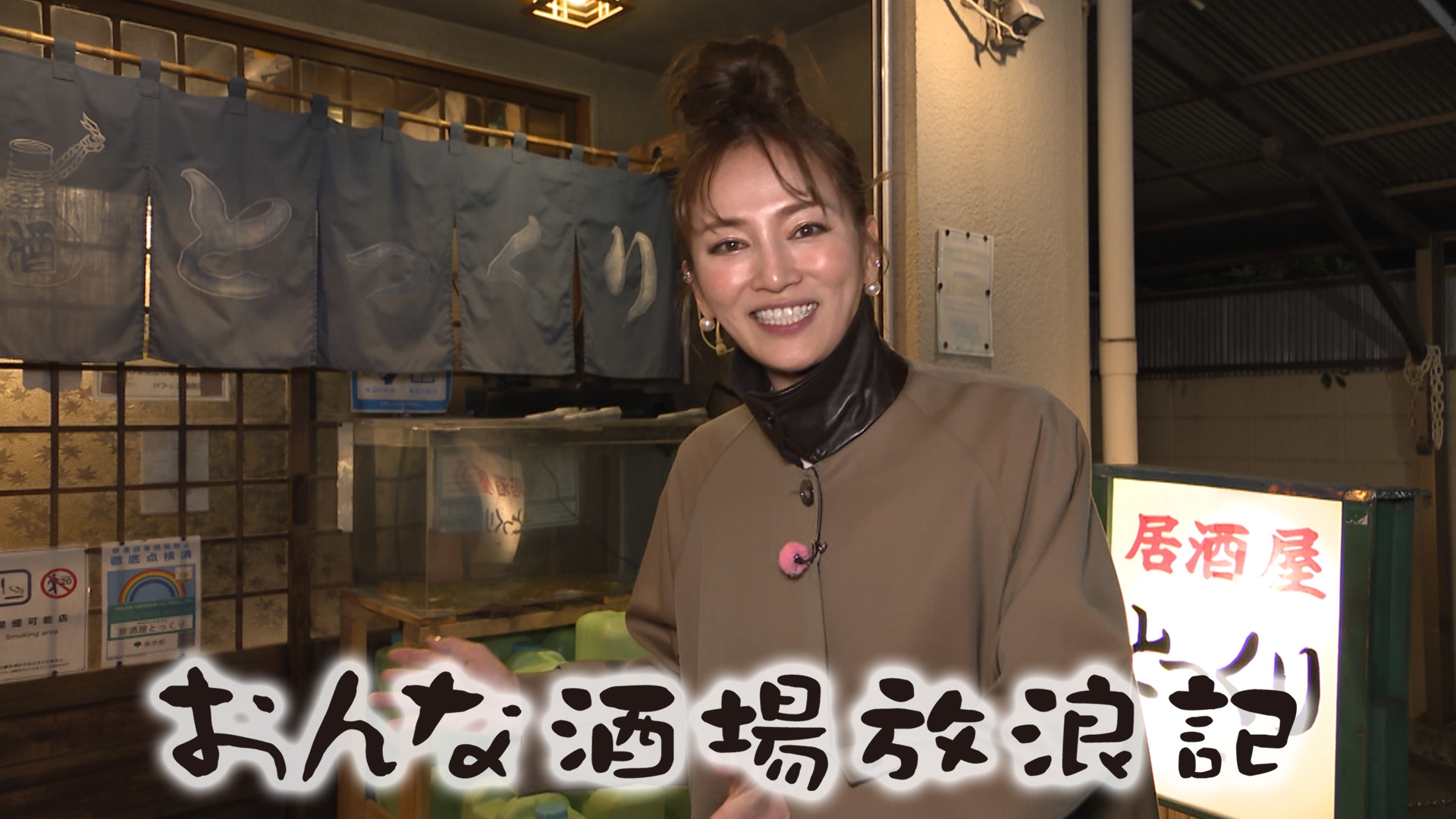 無料テレビでおんな酒場放浪記を視聴する