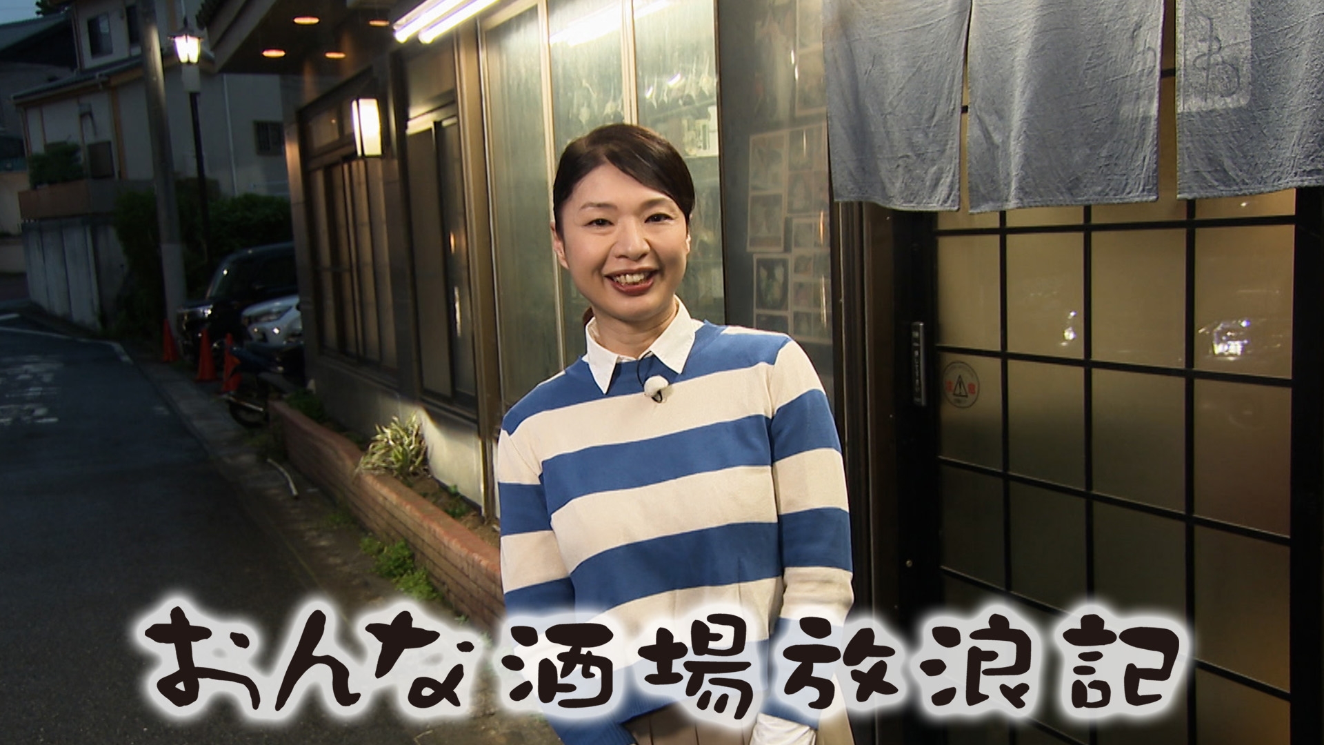 無料テレビでおんな酒場放浪記を視聴する