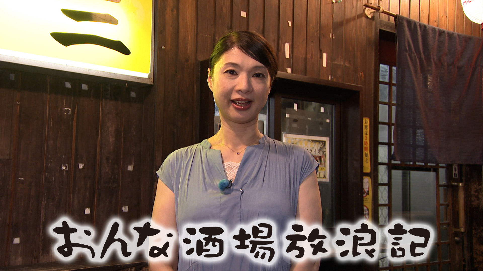 無料テレビでおんな酒場放浪記を視聴する