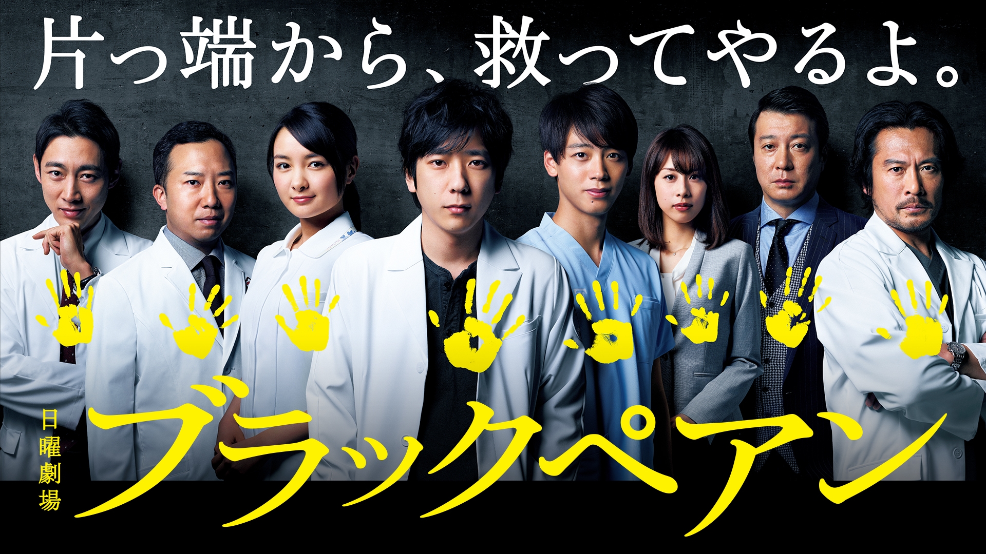 無料テレビでブラックペアンを視聴する